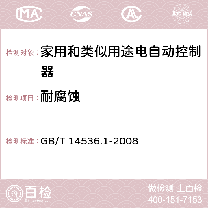 耐腐蚀 家用和类似用途电自动控制器 第1部分：通用要求 GB/T 14536.1-2008 22