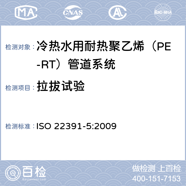 拉拔试验 冷热水用耐热聚乙烯（PE-RT）管道系统－第5部分：系统适用性 ISO 22391-5:2009 4.4