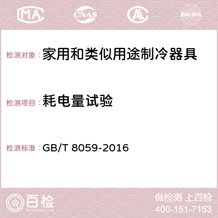 耗电量试验 家用和类似用途制冷器具 GB/T 8059-2016 条款.16