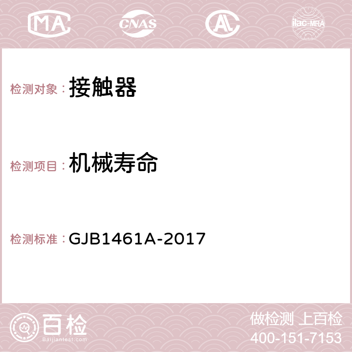 机械寿命 大功率电磁继电器通用规范 GJB1461A-2017 3.27