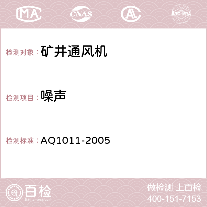 噪声 在用主通风机检验规范 AQ1011-2005