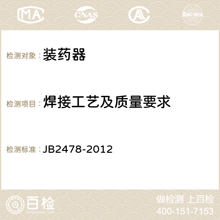 焊接工艺及质量要求 装药器 JB2478-2012