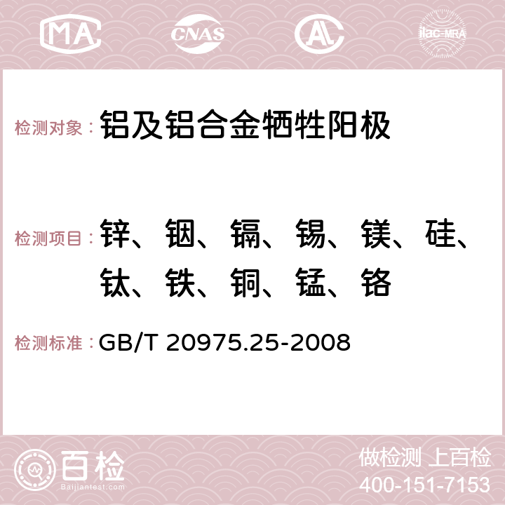 锌、铟、镉、锡、镁、硅、钛、铁、铜、锰、铬 铝及铝合金化学分析方法 第25部分： 电感耦合等离子体原子发射光谱法 GB/T 20975.25-2008