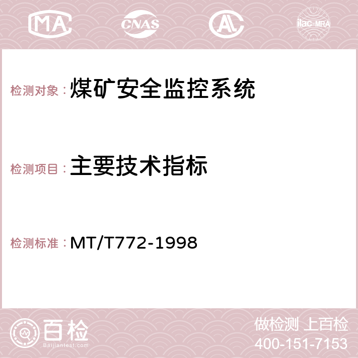 主要技术指标 煤矿监控系统主要性能测试方法 MT/T772-1998