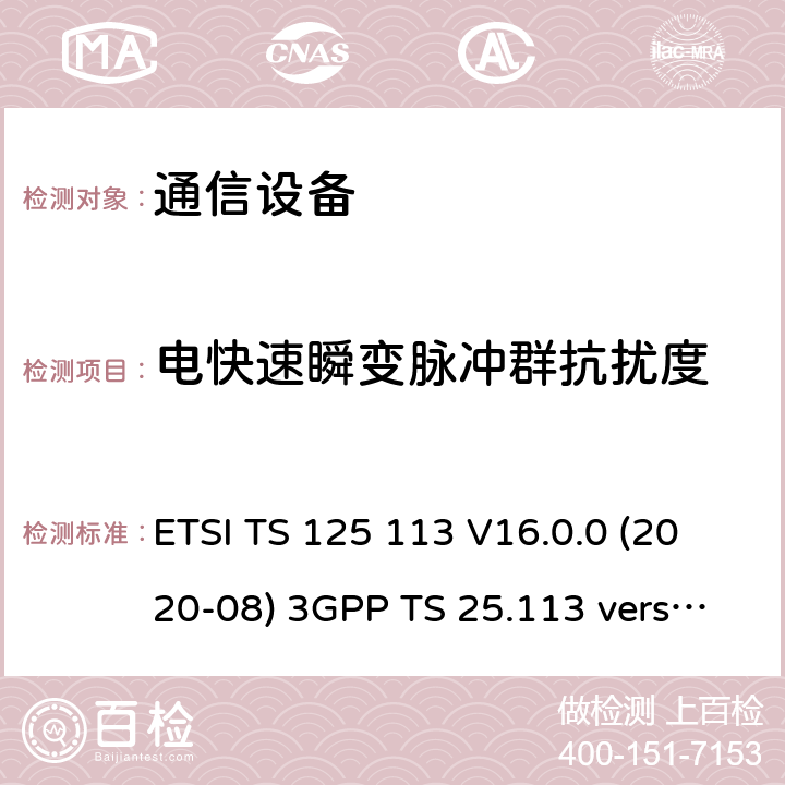 電快速瞬變脈沖群抗擾度 通用移動通信系統(UMTS)；基站和直放站電磁兼容性(EMC) ETSI TS 125 113 V16.0.0 (2020-08) 3GPP TS 25.113 version 16.0.0 9