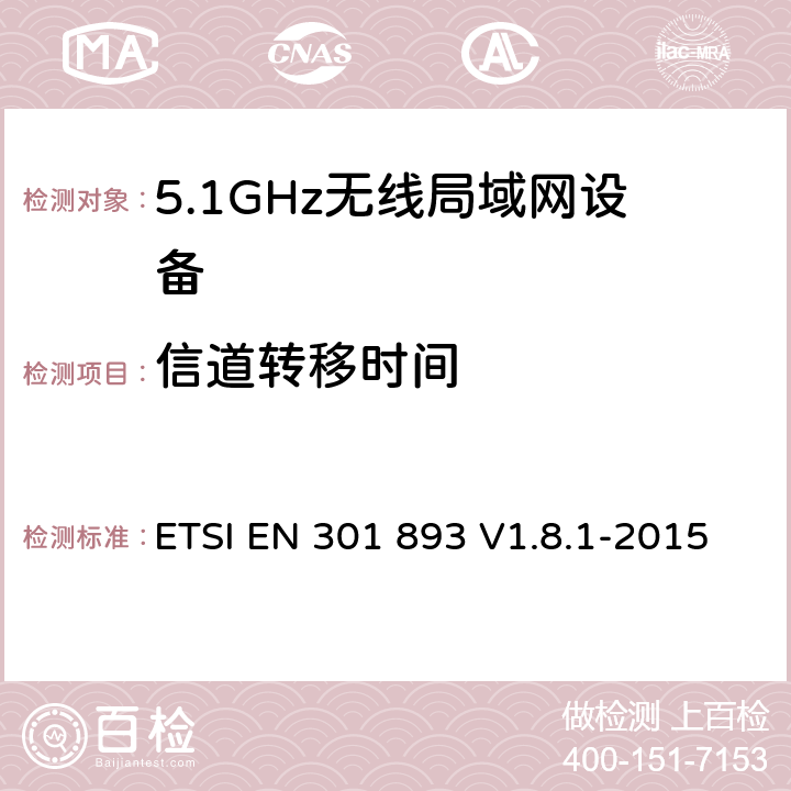 信道转移时间 《宽带无线接入网络(BRAN);5GHz 高性能无线局域网》 ETSI EN 301 893 V1.8.1-2015 5.3.8.2.1.6