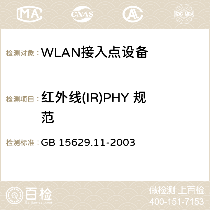 红外线(IR)PHY 规范 信息技术 系统间远程通信和信息交换局域网和城域网 特定要求 第11部分：无线局域网媒体访问控制和物理层规范 GB 15629.11-2003 16