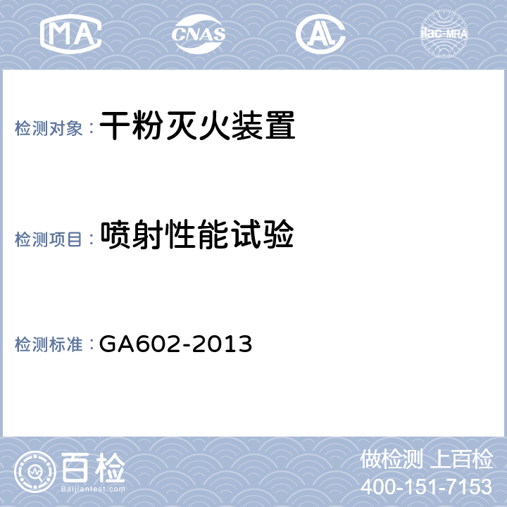 喷射性能试验 《干粉灭火装置》 GA602-2013 （7.6）