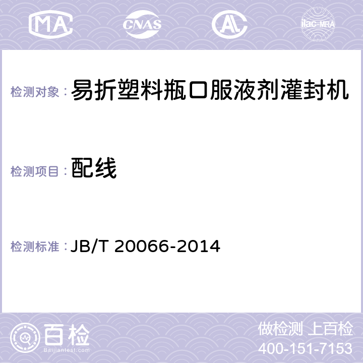 配线 易折塑料瓶口服液剂灌封机 JB/T 20066-2014 4.3.6