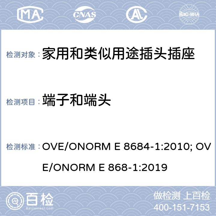 端子和端头 家用和类似用途插头插座 第1部分：通用要求 OVE/ONORM E 8684-1:2010; OVE/ONORM E 868-1:2019 12