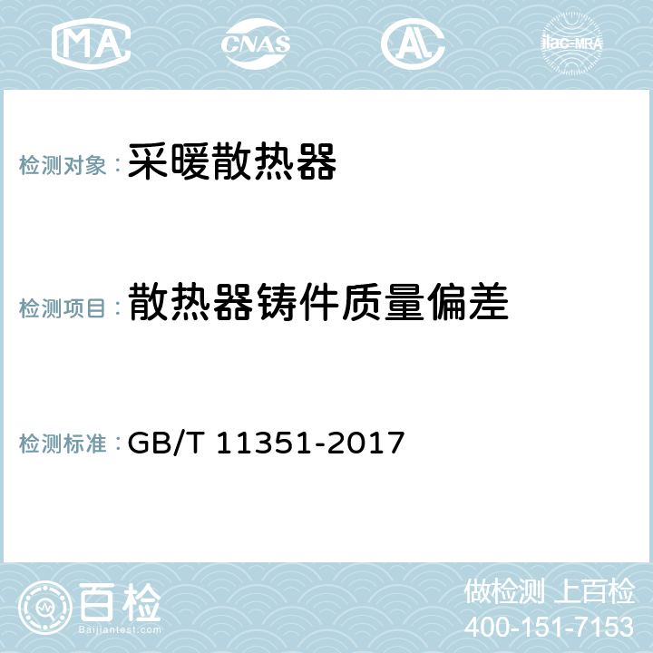 散热器铸件质量偏差 铸件重量公差 GB/T 11351-2017