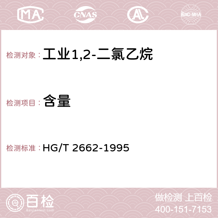 含量 工业1,2-二氯乙烷 HG/T 2662-1995 4.1