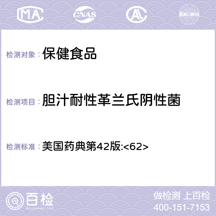 胆汁耐性革兰氏阴性菌 非无菌产品的微生物学检测：特殊微生物的测试 美国药典第42版:<62>