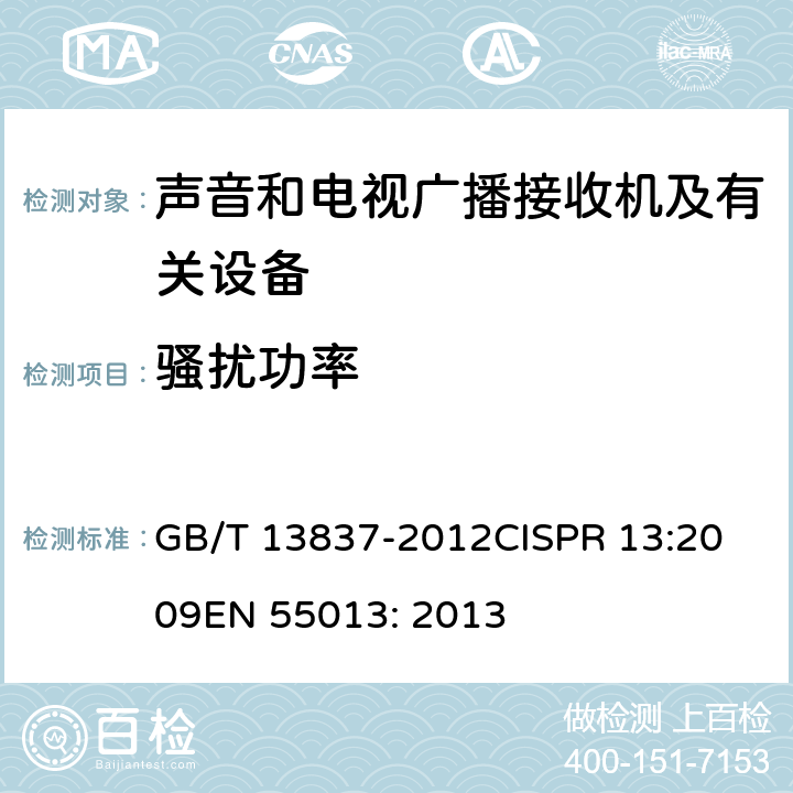 骚扰功率 声音和电视广播接收机及有关设备无线电骚扰特性限值和测量方法 GB/T 13837-2012
CISPR 13:2009
EN 55013: 2013 条款4.5