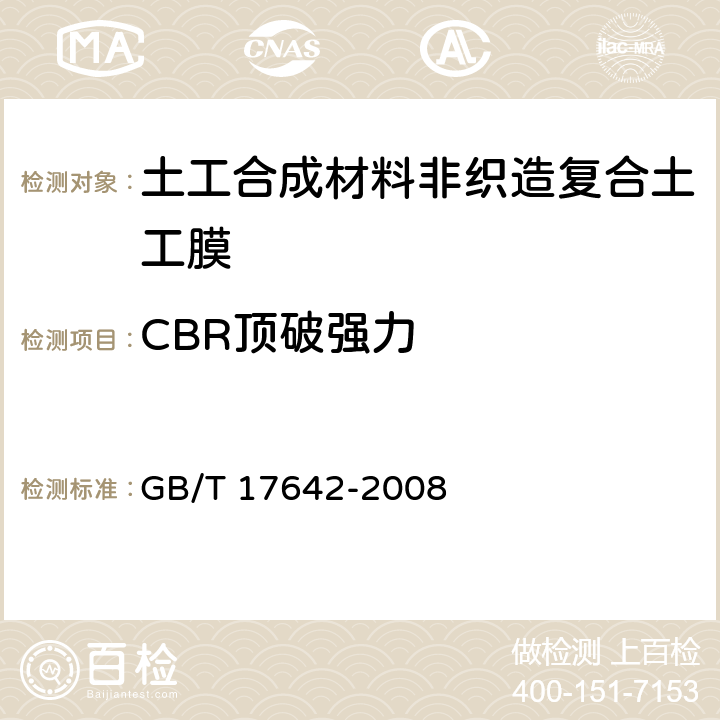 CBR顶破强力 土工合成材料 非织造布复合土工膜 GB/T 17642-2008 5.6