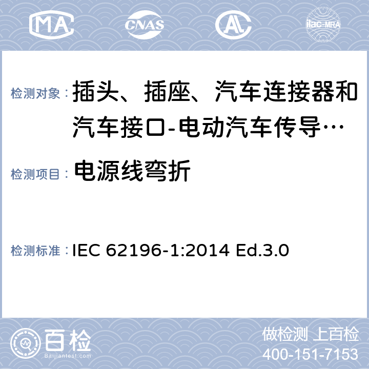 电源线弯折 插头、插座、汽车连接器和汽车接口 电动汽车传导充电 第1部分: 通用要求 IEC 62196-1:2014 Ed.3.0 25