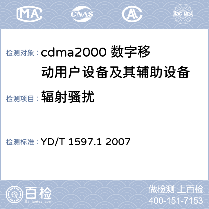 辐射骚扰 2GHz cdma2000数字蜂窝移动通信系统电磁兼容性要求和测量方法 第1部分：用户设备及其辅助设备 YD/T 1597.1 2007 7.1