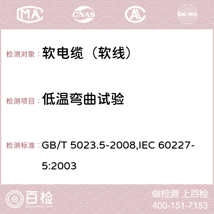 低温弯曲试验 额定电压450/750V及以下聚氯乙烯绝缘电缆 第5部分：软电缆（软线） GB/T 5023.5-2008,IEC 60227-5:2003 2.4,4.4,5.4,6.4,7.4,8.4