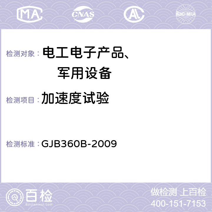 加速度試驗(yàn) 電子及電氣元件試驗(yàn)方法 方法212穩(wěn)態(tài)加速度試驗(yàn) GJB360B-2009 方法212