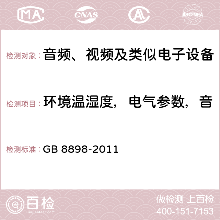 环境温湿度，电气参数，音视频输入信号，负载设置等 音频、视频及类似电子设备 安全要求 GB 8898-2011 4