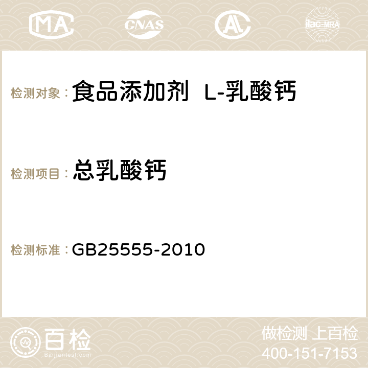 总乳酸钙 食品安全国家标准 食品添加剂 L-乳酸钙 GB25555-2010 A.5