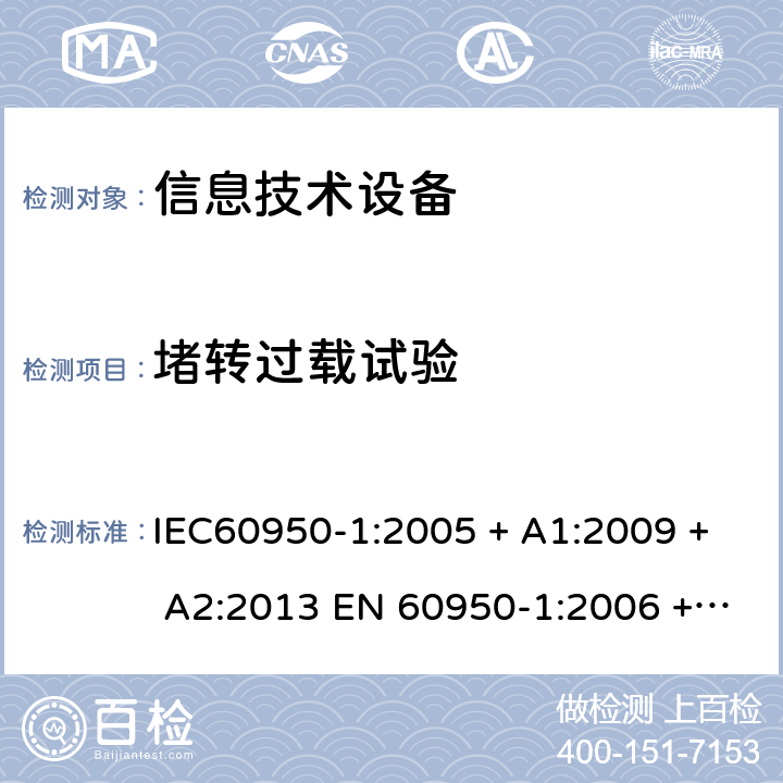 堵转过载试验 信息技术设备的安全: 第1部分: 通用要求 IEC60950-1:2005 + A1:2009 + A2:2013 EN 60950-1:2006 + A11:2009 + A12:2011 + A1:2010 + A2:2013 Annex B.5