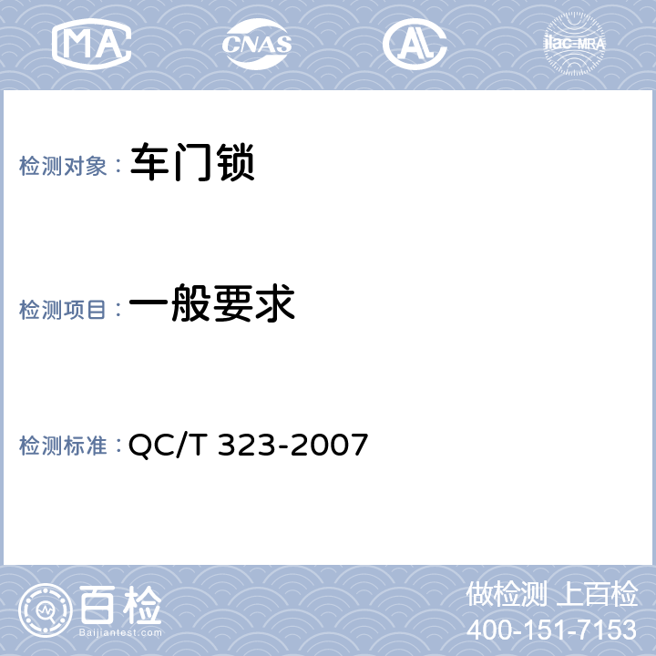 一般要求 汽车门锁和车门保持件 QC/T 323-2007 5.1