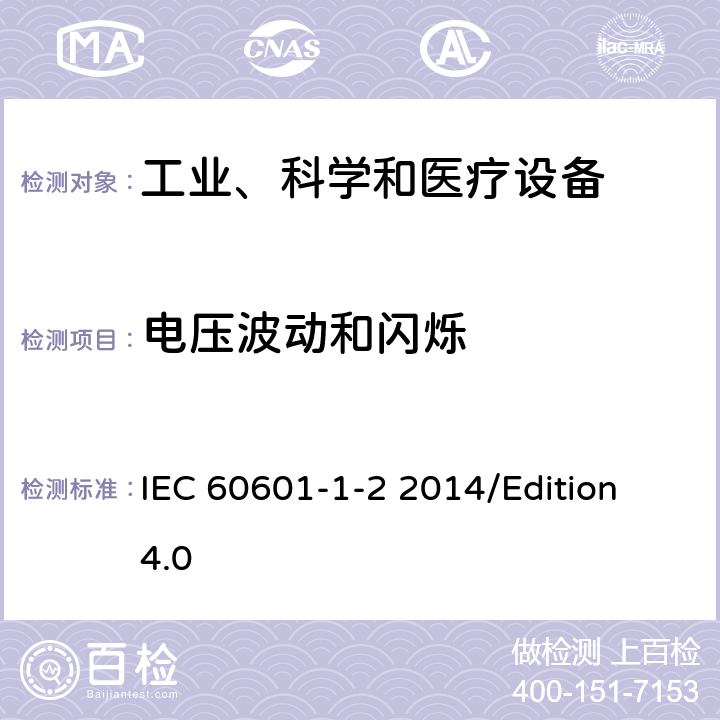 电压波动和闪烁 医用电气设备 第1-2部分 基础安全和基本性能的一般要求-对照标准：电磁兼容性要求和试验 IEC 60601-1-2 2014/Edition 4.0 7.3