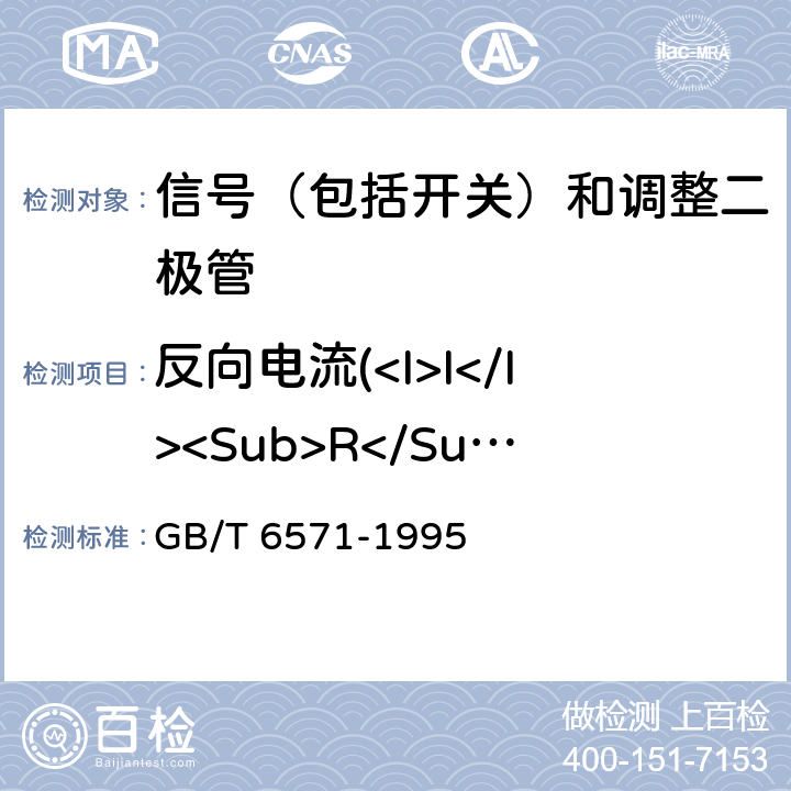 反向电流(<I>I</I><Sub>R</Sub>) 半导体器件 分立器件 第3部分:信号(包括开关)和调整二极管 GB/T 6571-1995 第Ⅳ章 第1节 1