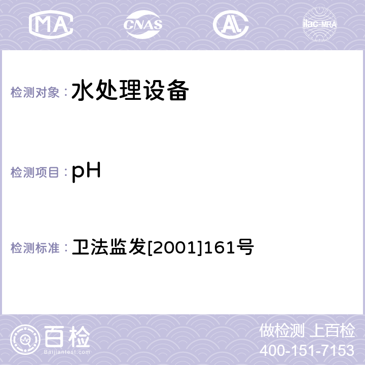 pH 生活饮用水水质处理器卫生安全与功能评价规范 卫法监发[2001]161号 附件4