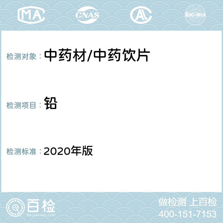 铅 《中国药典》 2020年版 四部通则2321铅、镉、砷、汞、铜测定法