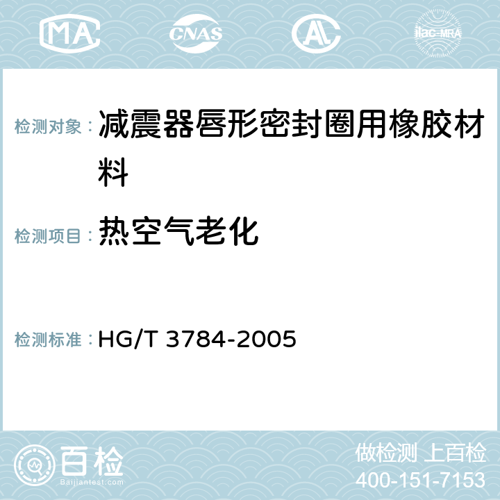热空气老化 减震器唇形密封圈用橡胶材料 HG/T 3784-2005 3.2