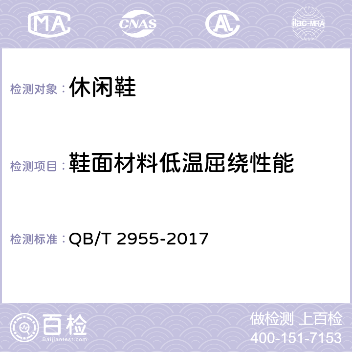 鞋面材料低温屈绕性能 QB/T 2955-2017 休闲鞋