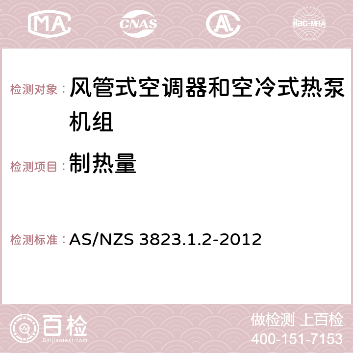 制热量 空气调节器和热泵的电气性能:第1.2部份测试方法—风管式空调器和空冷式热泵--性能测试和额定值方法要求(澳大利亚/新西兰性能) AS/NZS 3823.1.2-2012 7.1