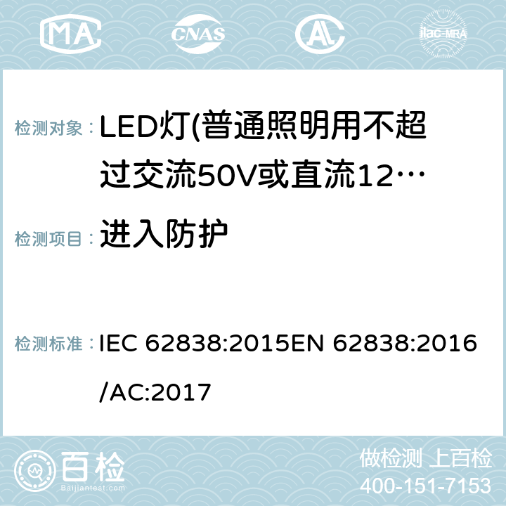 进入防护 普通照明用不超过交流50V或直流120V的LED灯的安全要求 IEC 62838:2015EN 62838:2016/AC:2017 17