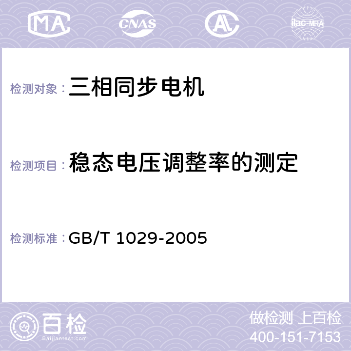 稳态电压调整率的测定 三相同步电机试验方法 GB/T 1029-2005 7.1