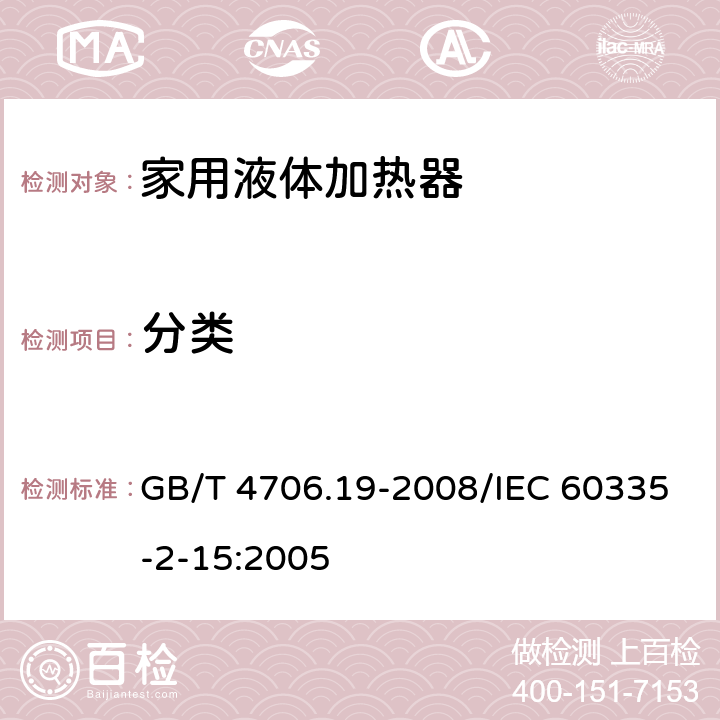 分类 家用和类似用途电器的安全液体加热器的特殊要求 GB/T 4706.19-2008/IEC 60335-2-15:2005 6