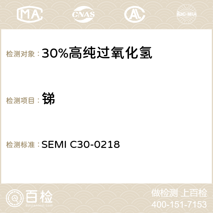 锑 过氧化氢的详细说明 SEMI C30-0218 11.4