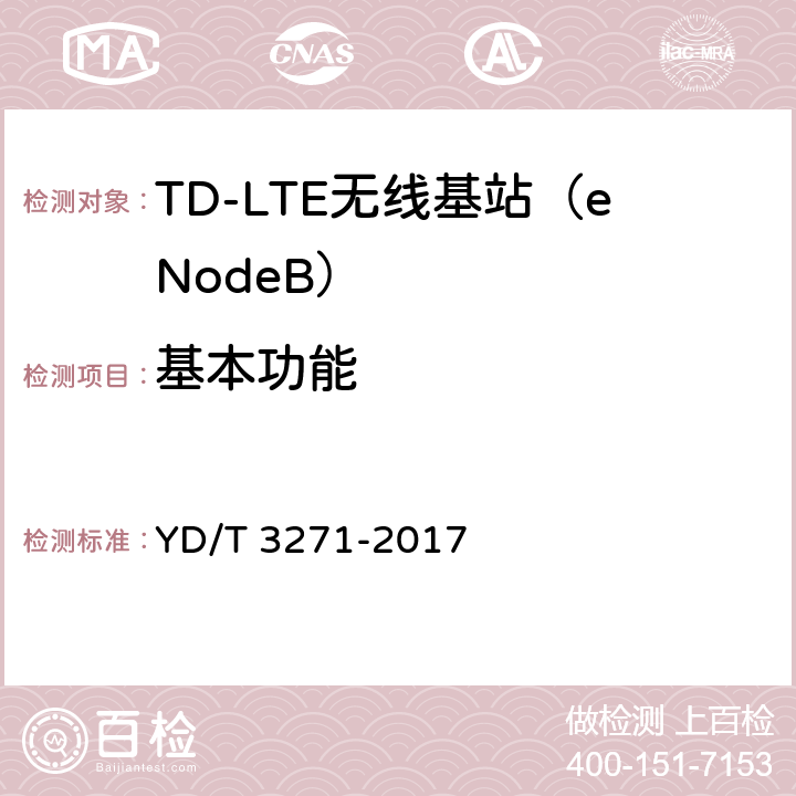 基本功能 TD-LTE数字蜂窝移动通信网 基站设备测试方法（第二阶段） YD/T 3271-2017 5、6、7、8