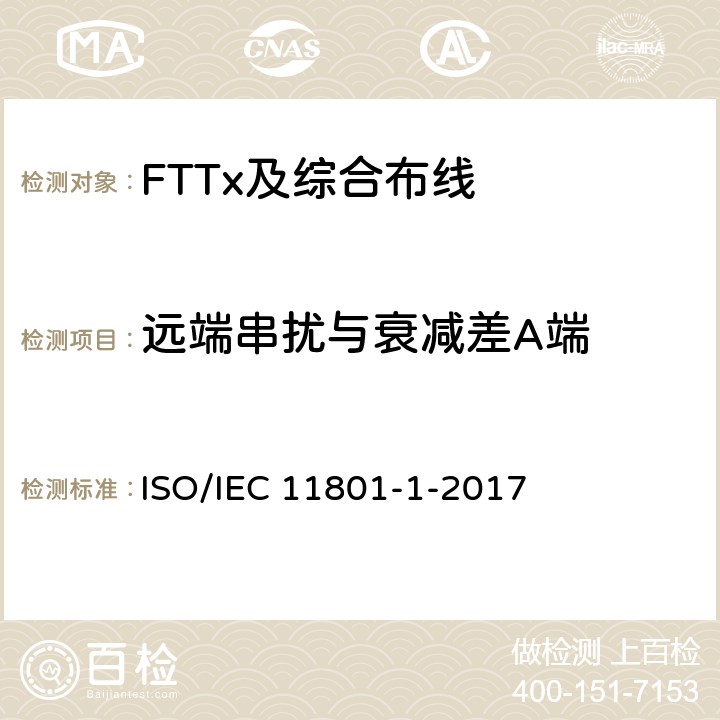 远端串扰与衰减差A端 IEC 11801-1-2017 信息技术--用户设施机构化布线-第1部分:一般要求 ISO/ 7.2.6
