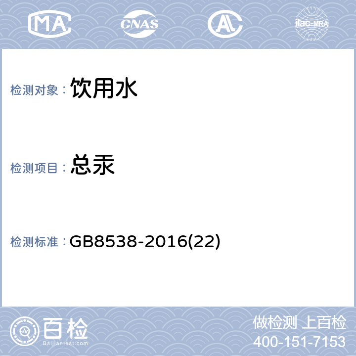 总汞 食品安全国家标准 饮用天然矿泉水检验方法 
GB8538-2016
(22)