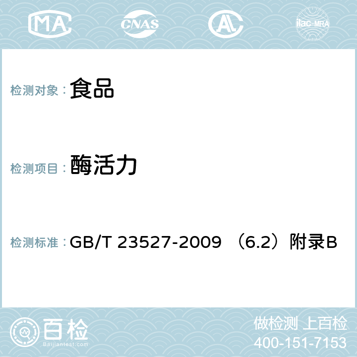 酶活力 蛋白酶制剂 GB/T 23527-2009 （6.2）附录B