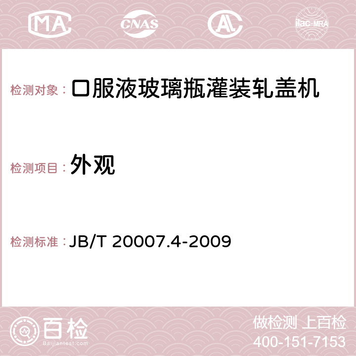 外观 口服液玻璃瓶灌装轧盖机 JB/T 20007.4-2009 4.2