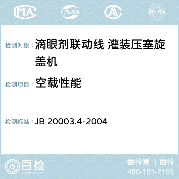 空载性能 JB/T 20003.4-2004 【强改推】滴眼剂联动线 灌装压塞旋盖机