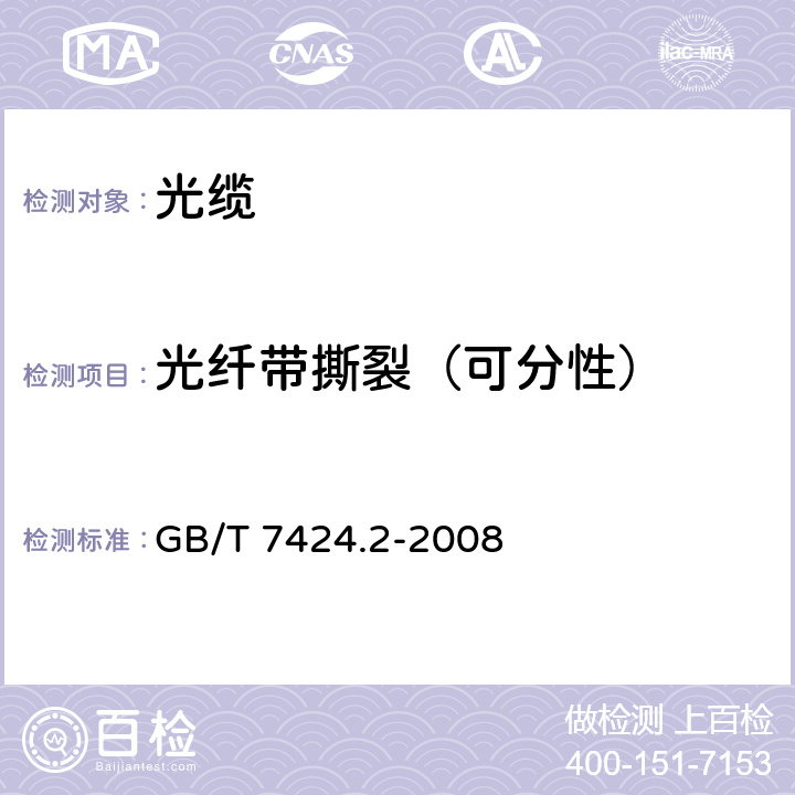 光纤带撕裂（可分性） 光缆总规范 第2部分：光缆基本试验方法 GB/T 7424.2-2008 33