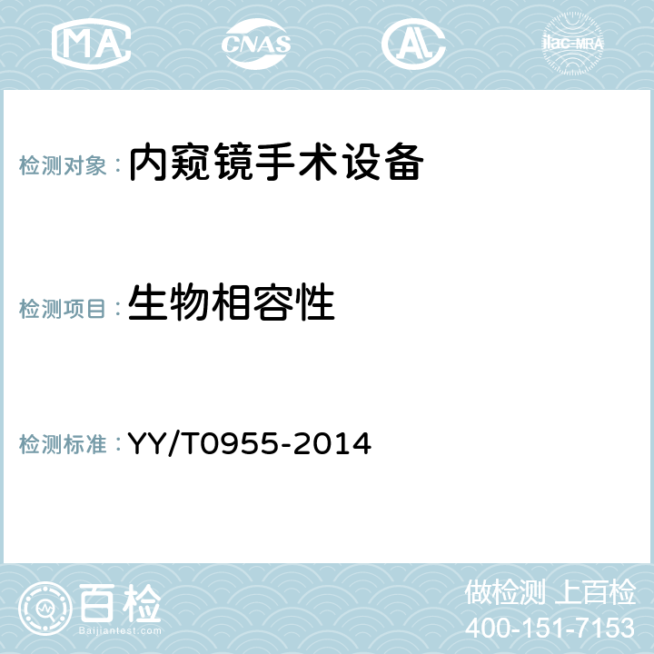 生物相容性 医用内窥镜 内窥镜手术设备 YY/T0955-2014 4.5.1.2