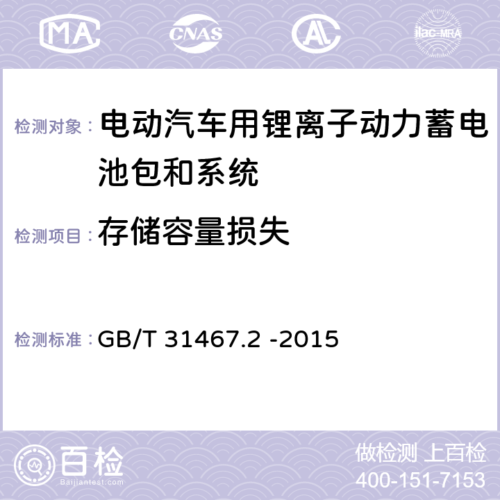 存储容量损失 电动汽车用锂离子动力蓄电池包和系统 第2部分： 高能量应用测试规程 GB/T 31467.2 -2015 7.4