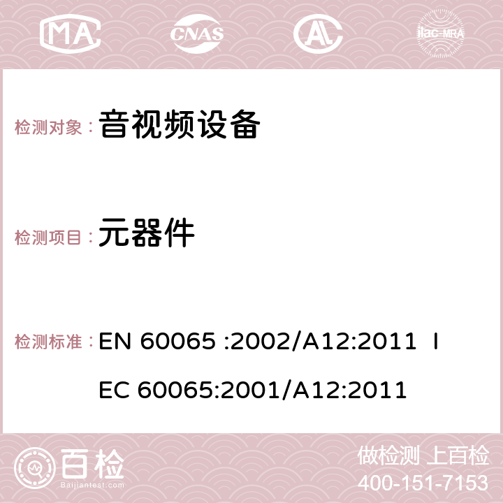 元器件 《音频、视频及类似电子设备 安全要求》 EN 60065
 :2002/A12:2011 IEC 60065:2001/A12:2011 14