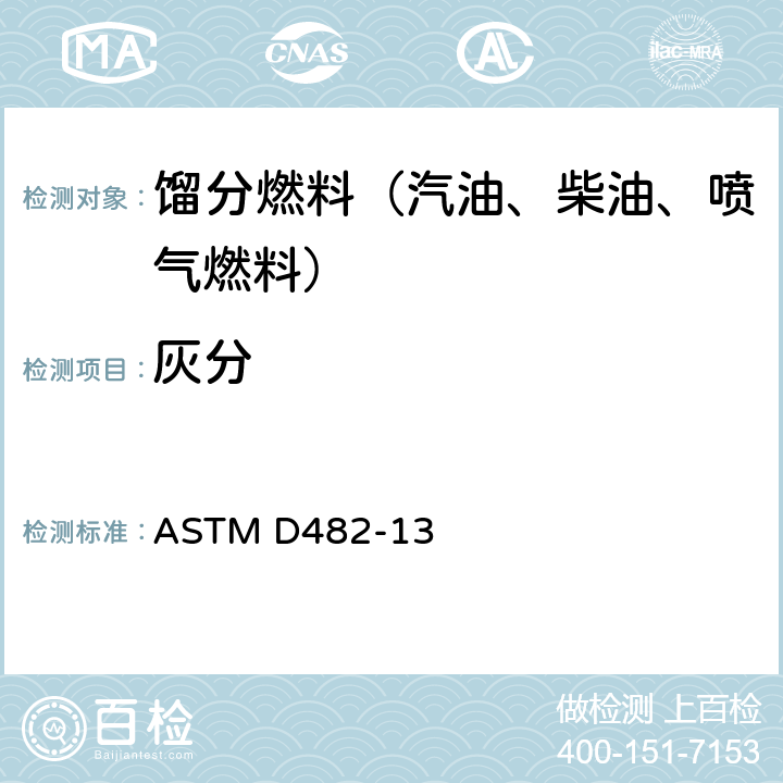 灰分 石油产品灰分的测定方法 ASTM D482-13