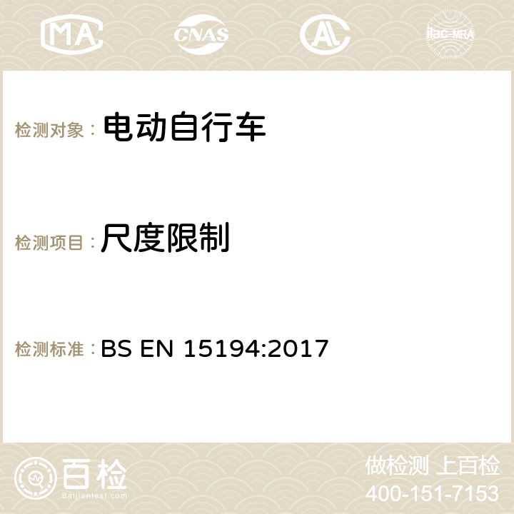 尺度限制 自行车 — 电动助力自行车 — EPAC 自行车 BS EN 15194:2017 4.3.15.1